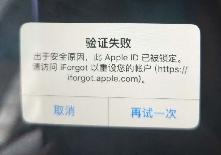 罗城苹果服务网点分享此 Apple ID 已被锁定”提示如何解决？ 